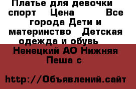 Платье для девочки  “спорт“ › Цена ­ 500 - Все города Дети и материнство » Детская одежда и обувь   . Ненецкий АО,Нижняя Пеша с.